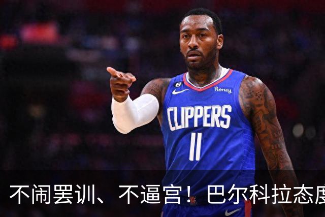不闹罢训、不逼宫！巴尔科拉态度曝光，利物浦想签下他更难了