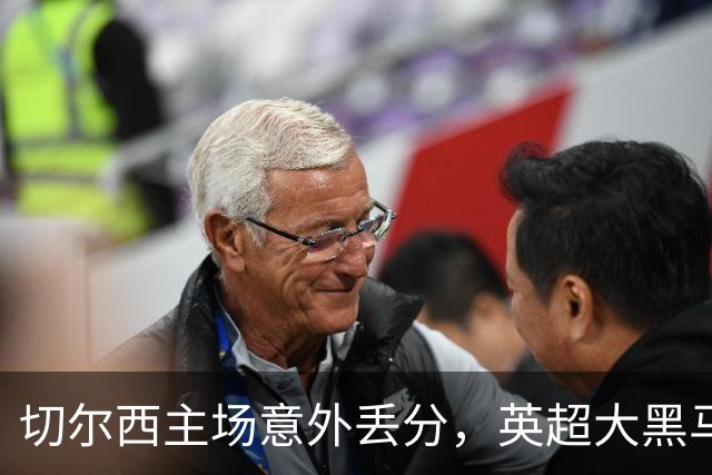 切尔西主场意外丢分，英超大黑马诞生：升班马4场不败，排名第3