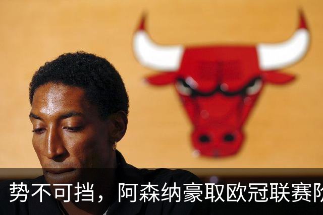 势不可挡，阿森纳豪取欧冠联赛阶段13连胜