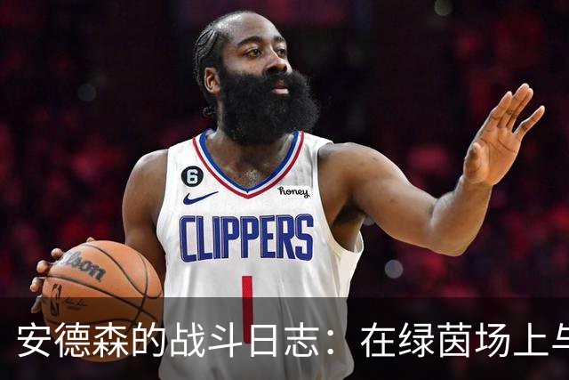 安德森的战斗日志：在绿茵场上与维拉的鏖战