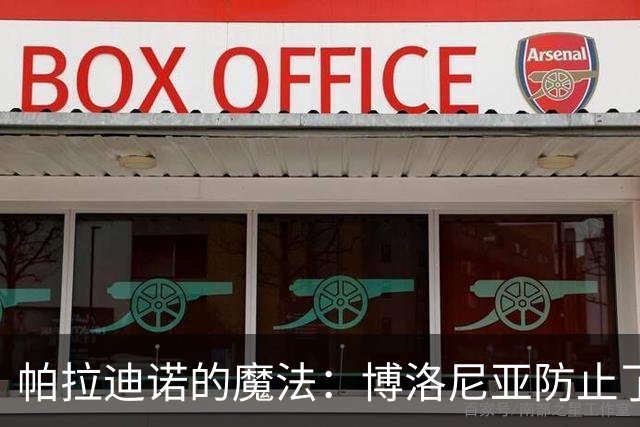 帕拉迪诺的魔法：博洛尼亚防止了本季的前四场“吃土