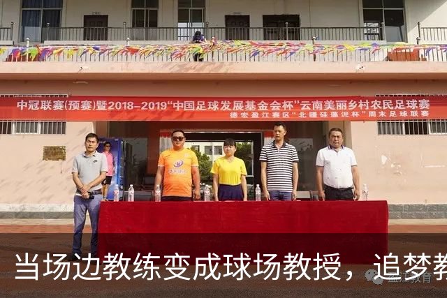 当场边教练变成球场教授，追梦教授教新人打球