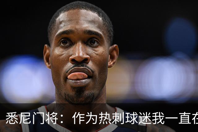 悉尼门将：作为热刺球迷我一直在等这场比赛，却因三次手术缺阵