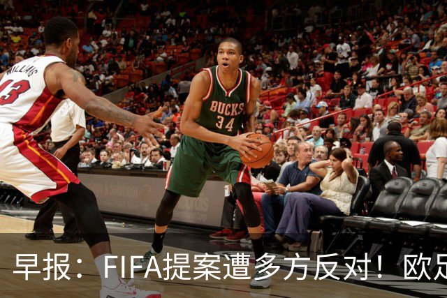 早报：FIFA提案遭多方反对！欧足联宣布抵制，中北美足联一致否决
