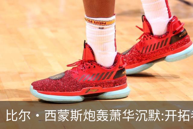 比尔·西蒙斯炮轰萧华沉默:开拓者球迷要被坑?邓顿索要近6亿公费改造球馆