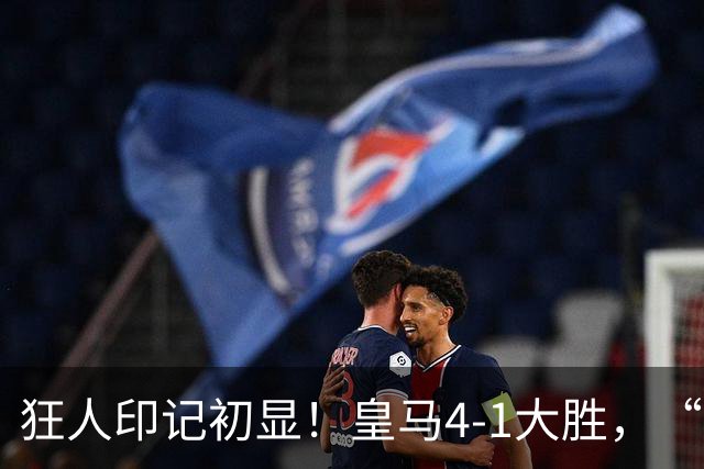 狂人印记初显！皇马4-1大胜，“穆里尼奥2.0时代”战术蓝图曝光