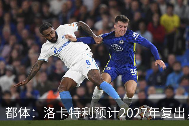 都体：洛卡特利预计2027年复出，布雷默接任队长