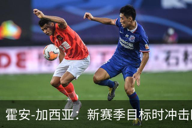霍安-加西亚：新赛季目标时冲击欧冠；希望费兰留队