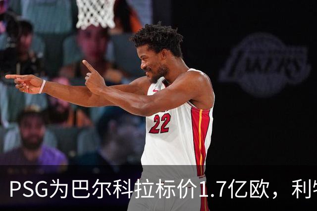 PSG为巴尔科拉标价1.7亿欧，利物浦嫌贵，转会或拖到夏窗关闭